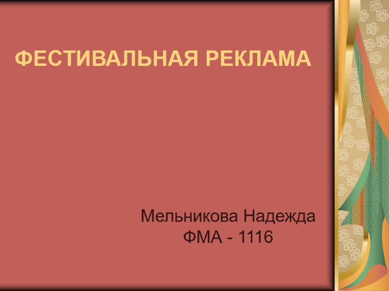 ФЕСТИВАЛЬНАЯ РЕКЛАМА Мельникова Надежда ФМА - 1116